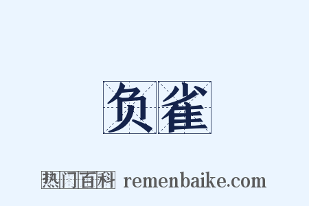 负雀是什么意思的图片